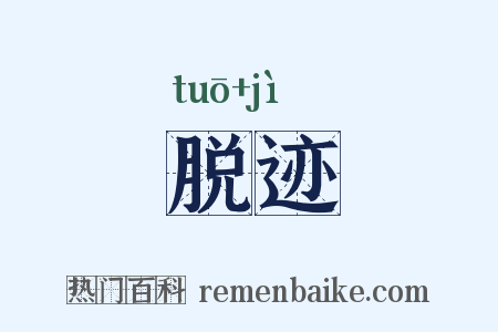 脱迹是什么意思的图片